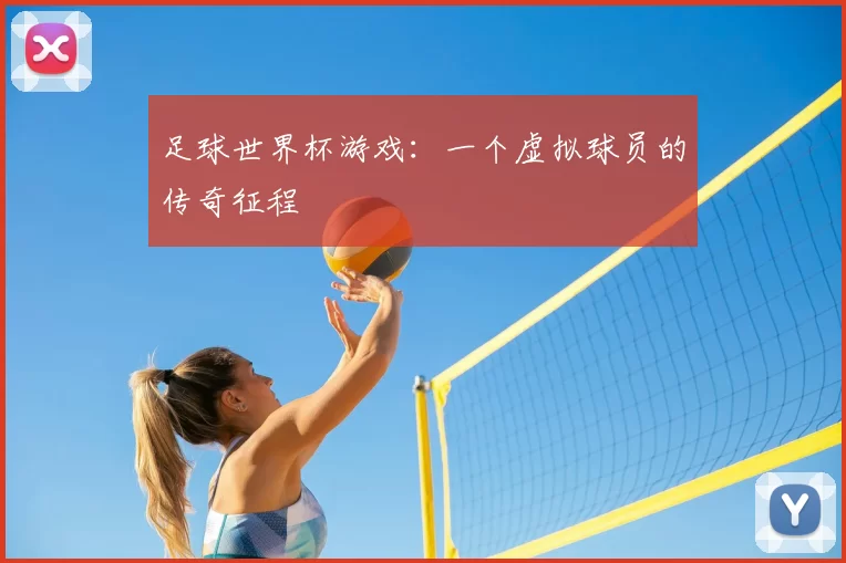 足球世界杯游戏:一个虚拟球员的传奇征程