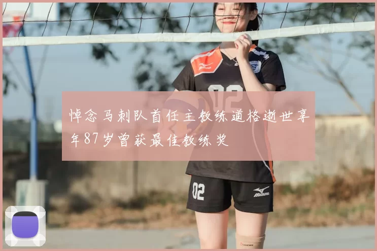 悼念马刺队首任主教练道格逝世享年87岁曾获最佳教练奖