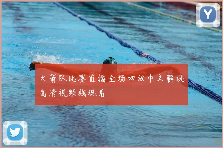 火箭队比赛直播全场回放中文解说高清视频线观看