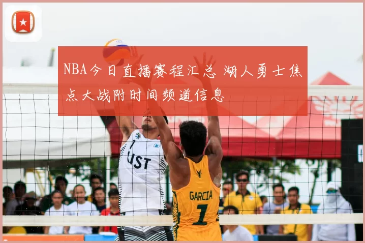NBA今日直播赛程汇总 湖人勇士焦点大战附时间频道信息